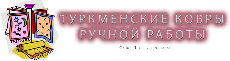 Туркменские ковры ручной работы. Интернет-магазин по продаже ковров ручной работы